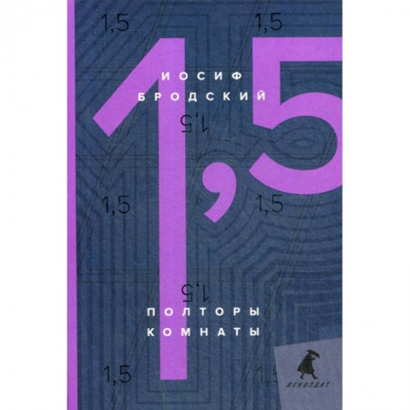 Эссе, письма, очерки, книга Полторы комнаты / In a Room and a Half заказать