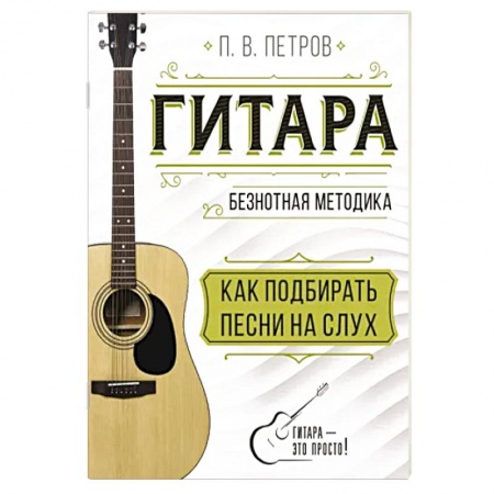 Песенники, ноты, книга Гитара. Как подбирать песни на слух заказать