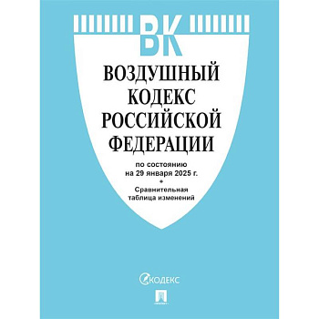 Воздушный кодекс РФ по сост. на 29.01.2025 с таблицей изменений. Воздушный кодекс РФ по сост. на 29.01.2025 с таблицей изменений.