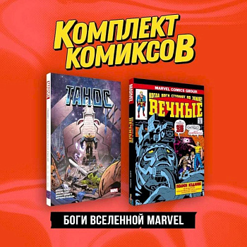 Комплект 'Боги вселенной Marvel' (комплект из 2-х книг)