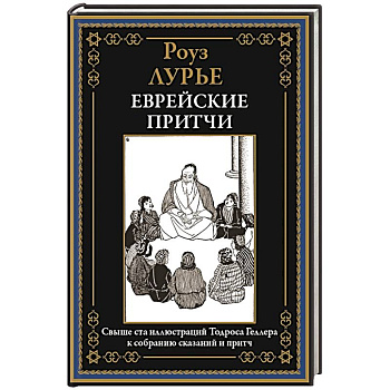 Еврейские притчи Еврейские притчи