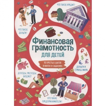 Познавательная литература, книга Книжка для детей ФИНАНСОВАЯ ГРАМОТНОСТЬ,53376 заказать