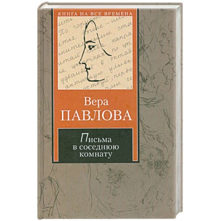 Книги, книга Письма в соседнюю комнату заказать
