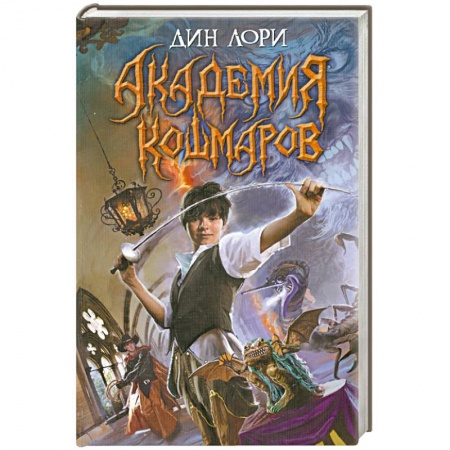 Книги, книга Академия кошмаров заказать