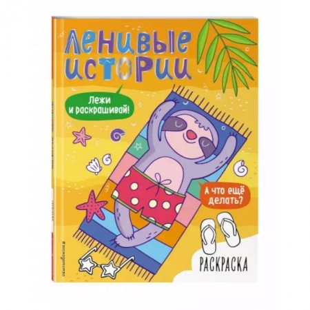 Раскраски, книга Ленивые истории. Раскраска заказать
