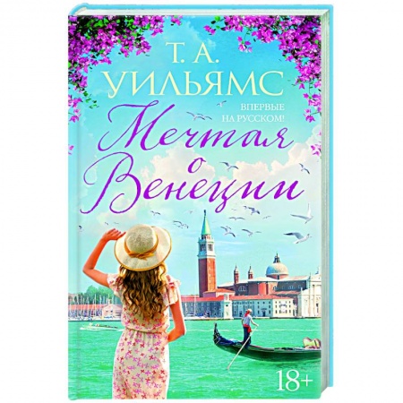 Зарубежная современная проза, книга Мечтая о Венеции заказать