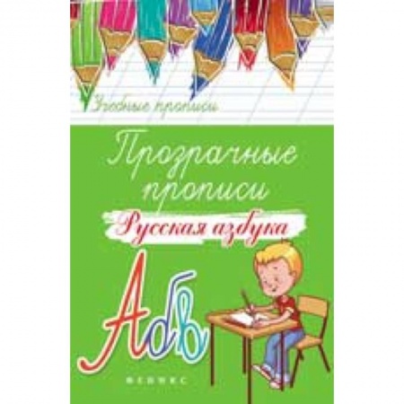 Книги, книга Прозрачные прописи: русская азбука заказать