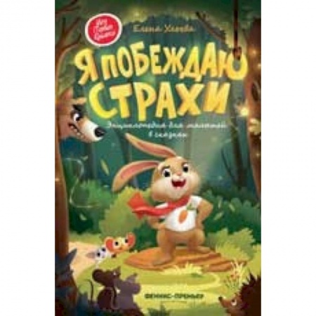 Сборники сказок, книга Я побеждаю страхи. Энциклопедия для малышей в сказках заказать