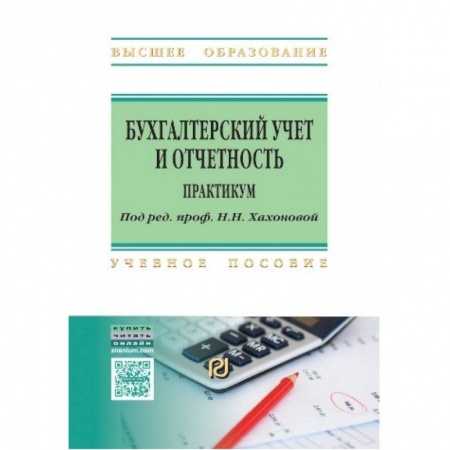 Экономика. Управление. Бизнес, книга Бухгалтерский учет и отчетность. Практикум. Учебное пособие заказать