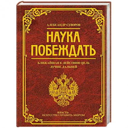 Общие работы по истории войн, книга Наука побеждать заказать