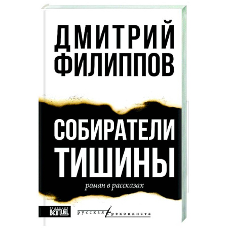 Русская современная проза, книга Собиратели тишины заказать