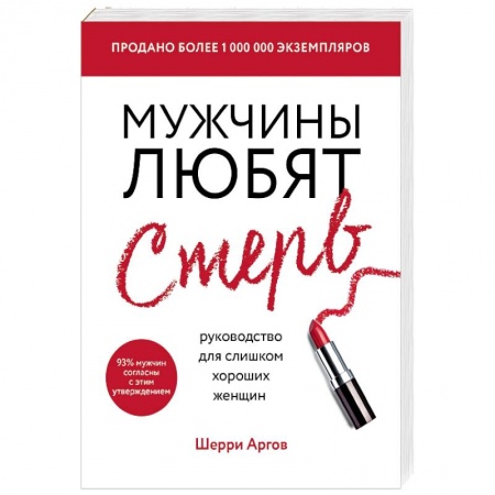 Психология отношений, книга Мужчины любят стерв. Руководство для слишком хороших женщин заказать