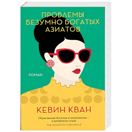 Зарубежная современная проза, книга Проблемы безумно богатых азиатов заказать