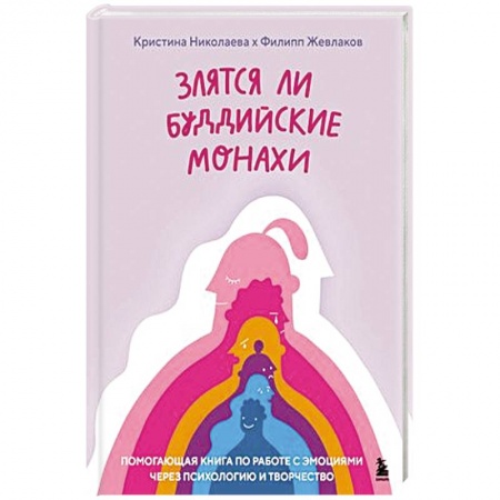 Психология, книга Злятся ли буддийские монахи. Помогающая книга по работе с эмоциями через психологию и творчество заказать