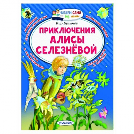 Мистика. Фантастика. Фэнтези, книга Приключения Алисы Селезнёвой заказать