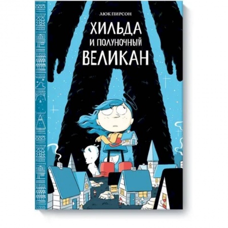 Зарубежная литература для детей, книга Хильда и полуночный великан заказать