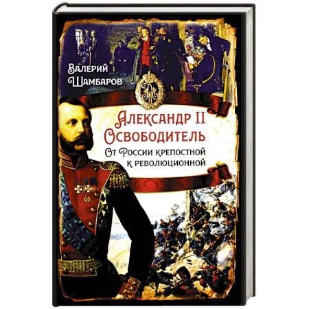 История России XVII - начала ХХ вв., книга Александр II Освободитель. От России крепостной к революционной заказать