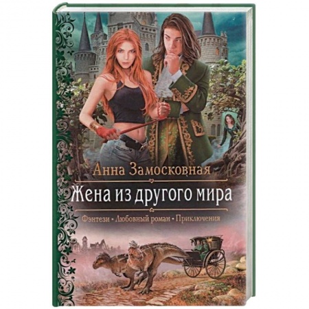 Русская фантастика, книга Жена из другого мира заказать