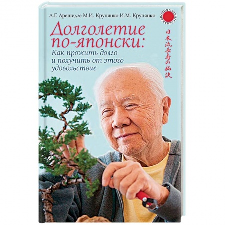 Красота и здоровье, книга Долголетие по-японски: как прожить долго и получить от этого удовольствие заказать