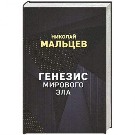 Политика, книга Генезис мирового зла заказать