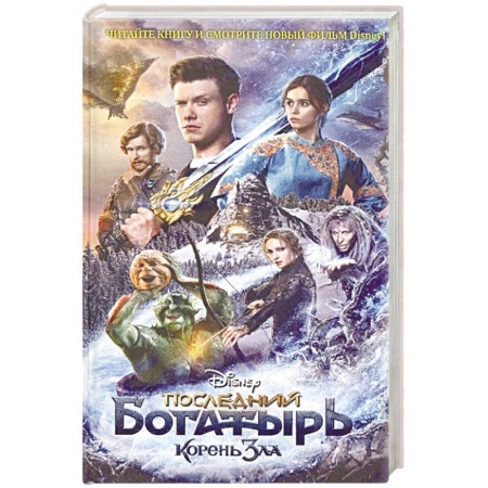 Богатыри (Илья Муромец, Алеша Попович, Добрыня Никитич), книга Последний богатырь. Корень зла заказать