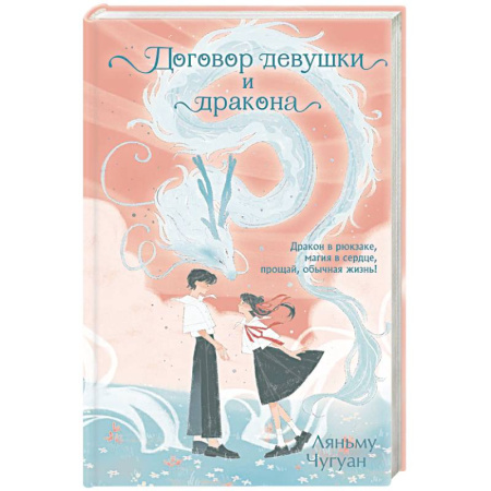 Зарубежное фэнтези, книга Договор девушки и дракона заказать