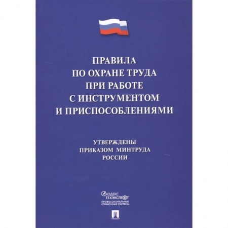 Трудовое право. Социальное обеспечение, книга Правила по охране труда при работе с инструментом и приспособлениями заказать