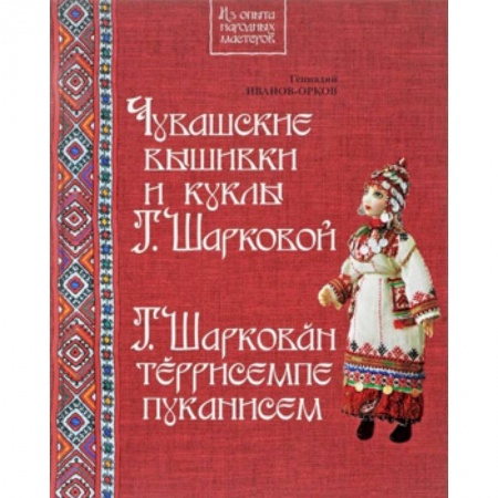 История культуры зарубежных стран, книга Чувашские вышивки и куклы Т.Шарковой. Книга-альбом заказать