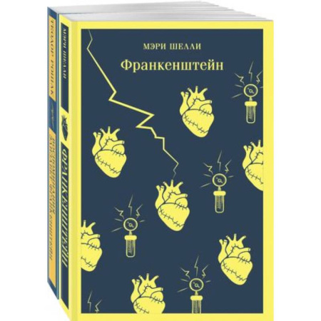 Зарубежная классика, книга 'Франкенштейн' и его переосмысление в 'Воспоминания Элизабет Франкенштейн' (комплект из 2 книг) заказать
