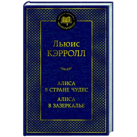 Зарубежная классика, книга Алиса в Стране чудес.Алиса в Зазеркалье заказать