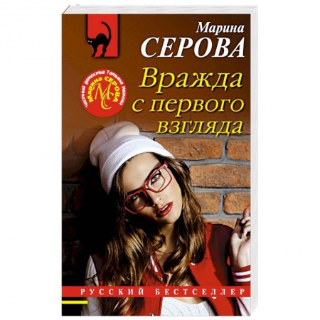 Отечественный женский детектив, книга Вражда с первого взгляда заказать