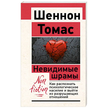 Психология отношений, книга Невидимые шрамы. Как распознать психологическое насилие и выйти из разрушающих отношений заказать