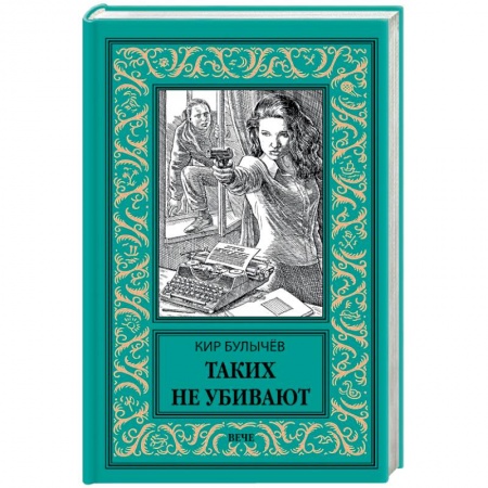 Классическая русская фантастика, книга Таких не убивают заказать