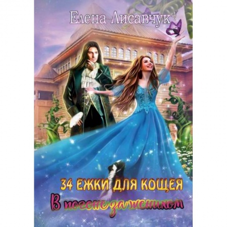 Фантастика, фэнтези, книга Тридцать четыре Ежки для Кощея. В погоне за женихом. заказать