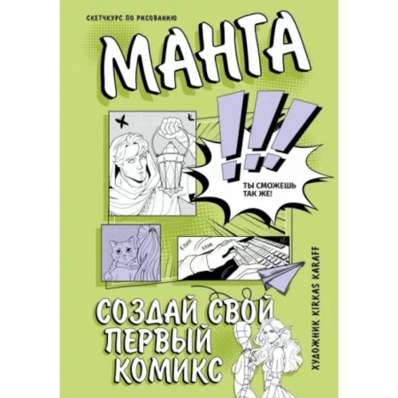 Комиксы. Манга. Фэнтези, книга Манга. Создай свой первый комикс заказать