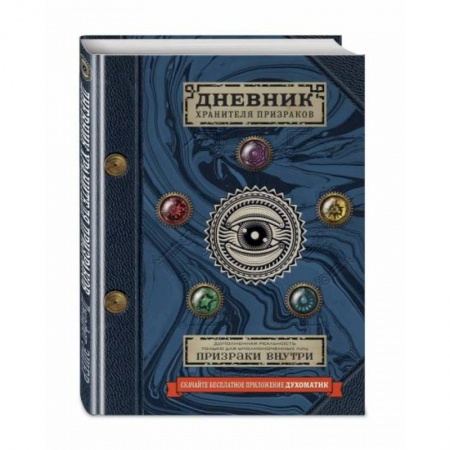 Молодежная литература, книга Дневник хранителя призраков (с дополненной реальностью) заказать