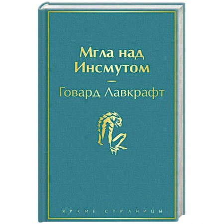 Классическая зарубежная фантастика, книга Мгла над Инсмутом заказать