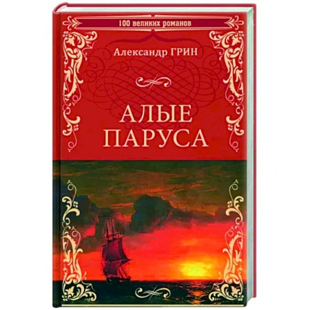 Русская классика, книга Алые паруса заказать