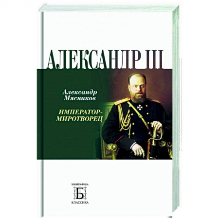 Мемуары, биографии исторических личностей, книга Александр III. Император - миротворец заказать