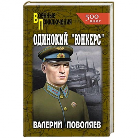 Боевики, военные, книга Одинокий 'юнкерс' заказать