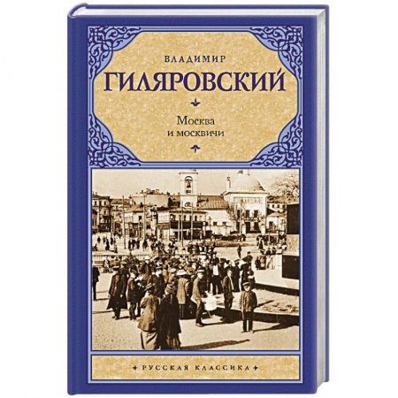 Книги, книга Москва и москвичи заказать
