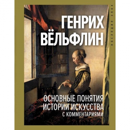 Книги, книга Основные понятия истории искусства с комментариями заказать