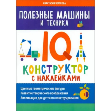 Кроссворды, головоломки, комиксы, книга Полезные машины и техника. IQ-конструктор с наклейками заказать