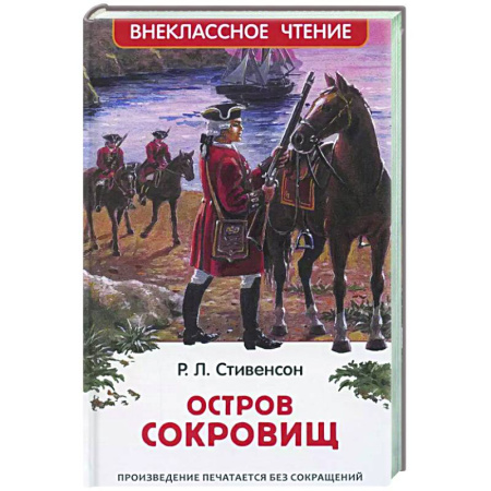 Приключения. Детективы, книга Остров сокровищ заказать