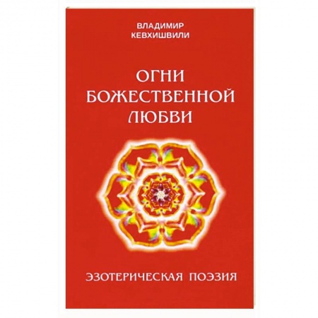 Русская поэзия, книга Огни Божественной Любви заказать