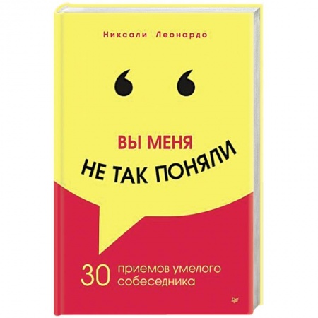 Психология личности, книга Вы меня не так поняли. 30 приемов умелого собеседника заказать