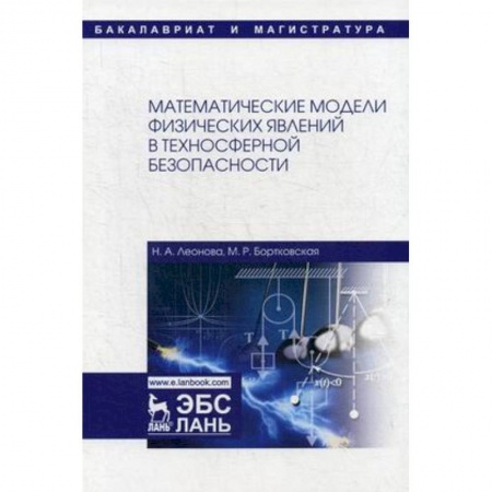 Математика, книга Математические модели физических явлений в техносферной безопасности. Учебное пособие заказать