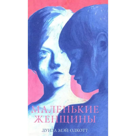 Зарубежная классика, книга Маленькие женщины заказать