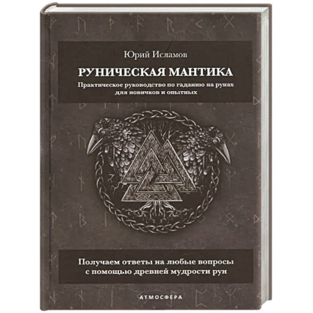 Руны, книга Руническая мантика. Практическое руководство по гаданию на рунах для новичков и опытных заказать