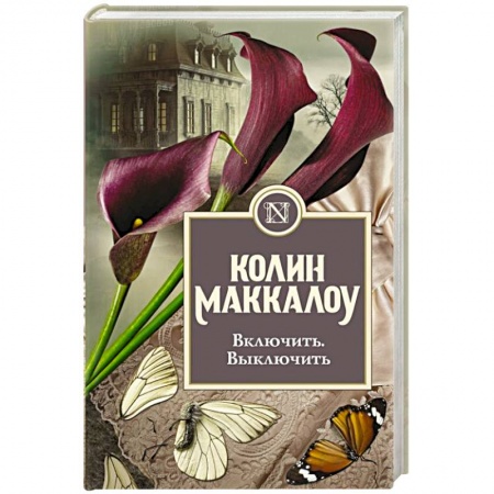Зарубежная современная проза, книга Включить. Выключить заказать